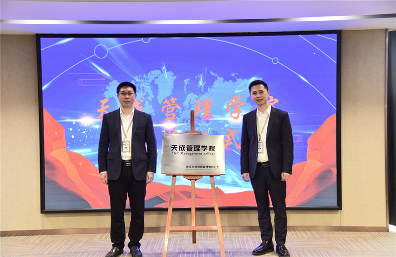 2019年7月24日，天成管理学院成立百日，公司举办百日纪念活动，回顾学院工作开展，宣贯学院架构、人才培养体系，并对内训师进行正式聘任。