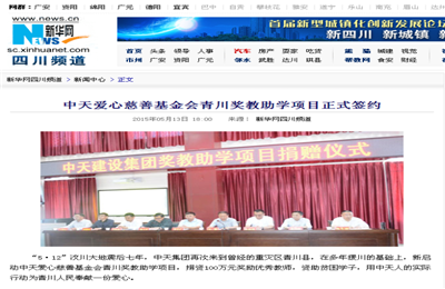《AG公司爱心慈善基金会青川奖教助学项目正式签约》——新华网
