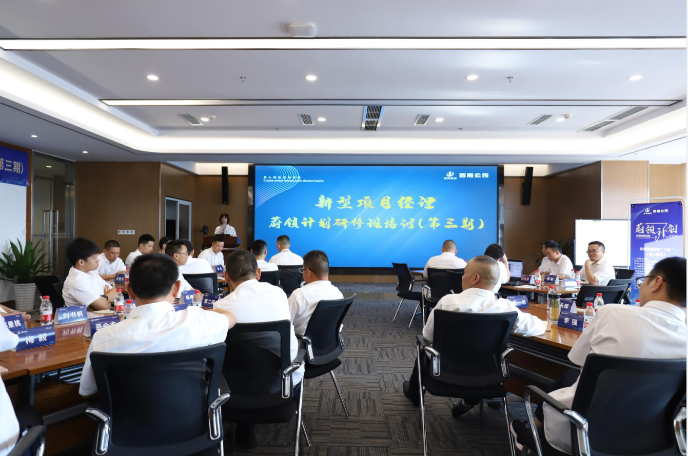 2021年4月23日-24日，西南公司开展了“蔚领计划”新型项目经理研修班第二期培训，23名项目经理及24名后备项目经理参加培训。