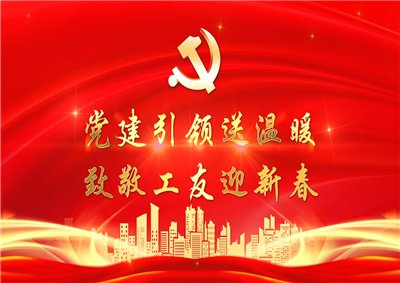 党建引领送温暖，致敬工友迎新春——AG公司七建党支部新春项目部慰问