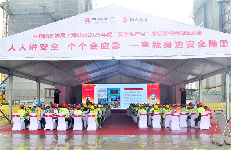 2025年6月23日，中海地产上海公司2025年度“安全生产月”总结暨综合观摩会在AG公司三建徐汇中海项目顺利召开。